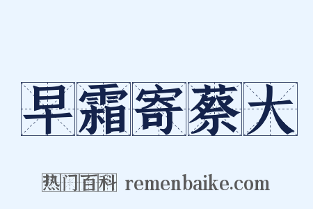 早霜寄蔡大是什么意思的图片